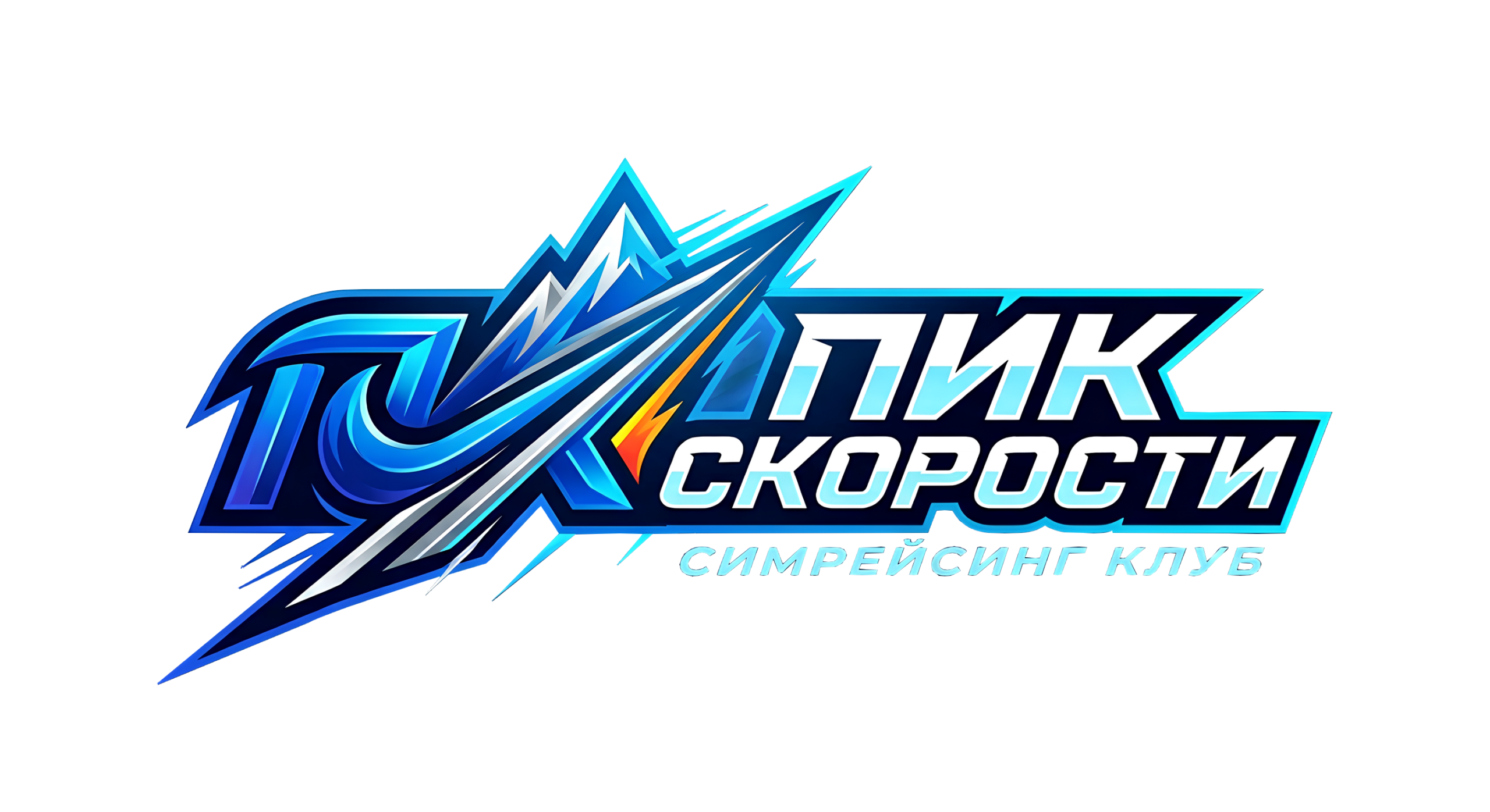 ПИК скорости